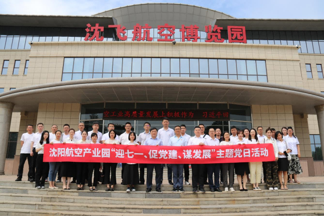 航空集團(tuán)黨委舉辦沈陽(yáng)航空產(chǎn)業(yè)園“迎七一、促黨建、謀發(fā)展”主題黨日活動(dòng)
